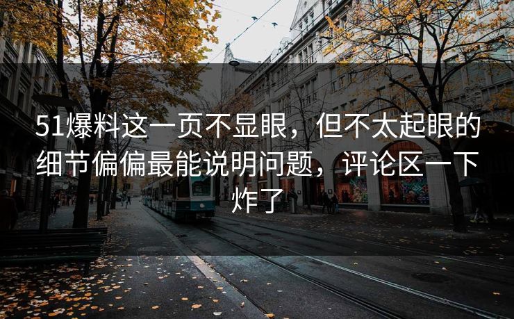 51爆料这一页不显眼，但不太起眼的细节偏偏最能说明问题，评论区一下炸了